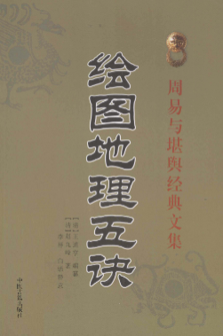 《地理五诀》绘图版周易与堪舆经典文集(清)赵九峰著王道亭编撰李祥释2015.pdf  第1张
