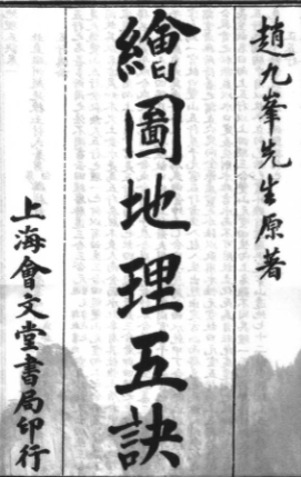《地理五诀》绘图文白对照足本全译(清)赵玉材著陈明李非释2006.pdf  第1张