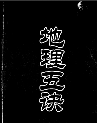 《地理五诀》华龄出版.pdf  第1张