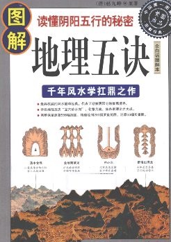 《地理五诀》白话图解本读懂阴阳五行的秘密千年风水学扛鼎之作2010.pdf  第1张