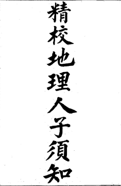 地理人子需知-精校版.pdf  第1张