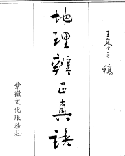 地理辨正真诀全集-王亭之.pdf  第1张