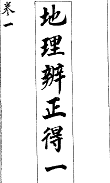 地理辨正古本.pdf  第1张