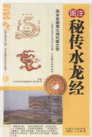 《水龙经》图注秘传传统术数名家精粹(清)蒋大鸿著2010.pdf  第1张