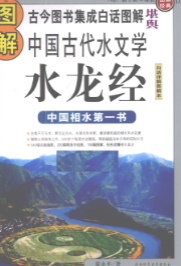 《水龙经》白话详解图解本中国古代水文学 古今图书集成(明)蒋平阶原著翟永平著2009.pdf  第1张