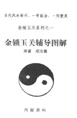 金锁之一金锁玉关辅导图解成汝善.pdf  第1张