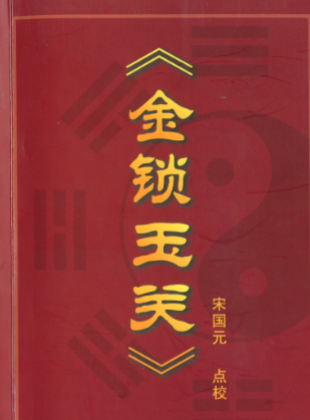 金锁玉关-宋国元.pdf  第1张