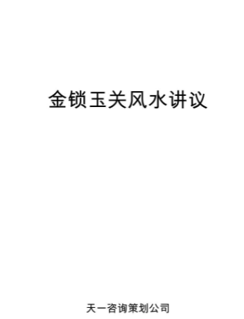 金锁玉关风水讲义.pdf  第1张