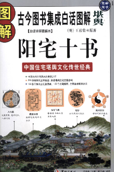 图解阳宅十书.pdf  第1张