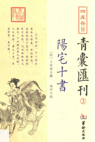 《阳宅十书》四库存目 青囊匯刊3(明)王君荣撰郑同校2017.pdf  第1张