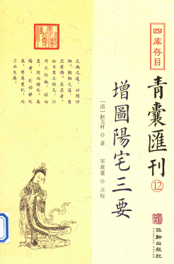 四库存目青囊汇刊_12_阳宅三要  第1张
