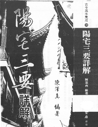 陈泽真《阳宅三要详解》.pdf  第1张
