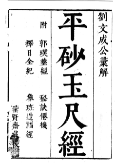 平砂玉尺经(附葬经鲁班经选择纪全秘诀仙机).pdf  第1张