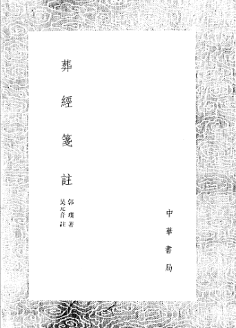 《葬经笺注》繁体竖排古本郭璞著吴元音注.pdf  第1张
