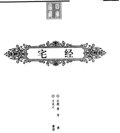 《宅经》四库家藏旧题黄帝撰方成之整理2004.pdf  第1张