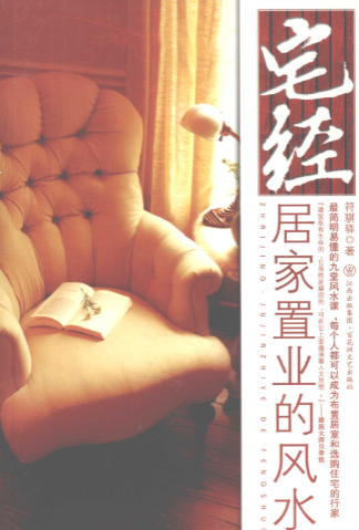 《宅经》居家置业的风水符骐驿著百花洲文艺出版社2009.pdf  第1张