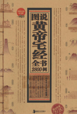 《黄帝宅经》图说全书2800例收藏黄金版董易奇编湖南美术出版社2011.pdf  第1张