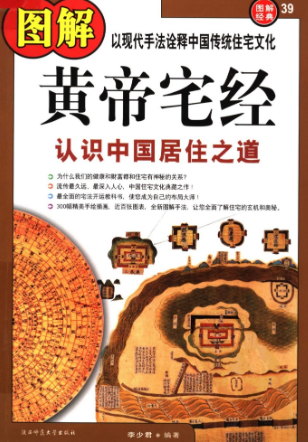 《黄帝宅经》图解版 认识中国居住之道以现代手法诠释中国传统住宅文化李少君编陕西师范大学出版社2008.pdf  第1张