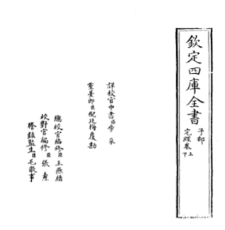 《黄帝宅经》四库全书子部术数类19[I日题]黄帝撰.pdf  第1张