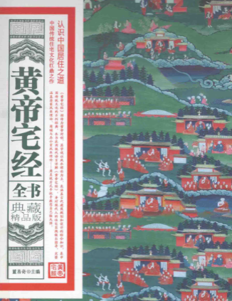 《黄帝宅经》全书白话全译典藏精品版董易奇编黑龙江科学技术出版社2013.pdf  第1张