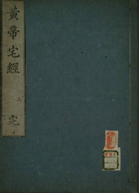 《黄帝宅经》繁体竖版古本原刊苗村元长三敲版.pdf  第1张