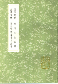 《黄帝宅经》《青乌先生葬经》《葬经笺注》《葬书》刘江东家藏善本繁体竖排古本.pdf 第1张 《黄帝宅经》《青乌先生葬经》《葬经笺注》《葬书》刘江东家藏善本繁体竖排古本.pdf 第1张
