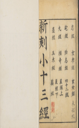 《黄帝宅经 忠经孝经玄女经 丸经胎息经四十二章墨经五木经葬经末昌经》明代嘉靖年间.pdf  第1张
