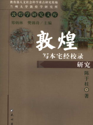 《敦煌写本宅经校录研究》敦煌学研究文库陈于柱著北京民族出版社2007.pdf  第1张
