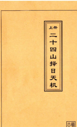 二十四山择日天机-3册  第1张
