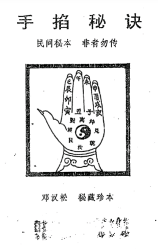 邓汉松-手掐秘诀.pdf  第1张
