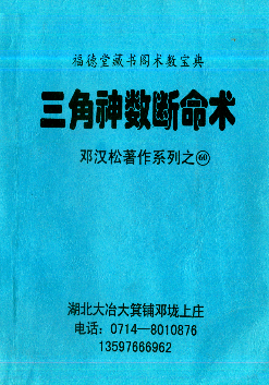 邓汉松-三角神数断命术.pdf  第1张