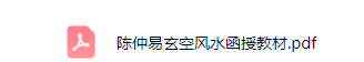 陈仲易玄空函授教材和20集授课视频  第4张
