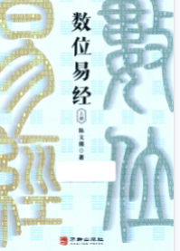 陈文德《数位易经上下册》合集  第1张