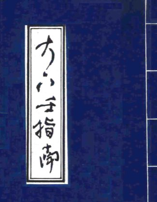 北海闲人《大六壬指南》古版.pdf  第1张