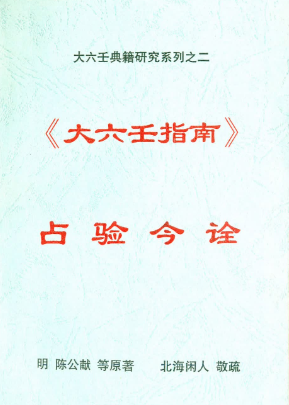 北海闲人《大六王指南占验今诠》.pdf  第1张