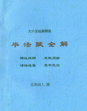 北海闲人《毕法赋全解》.pdf  第1张