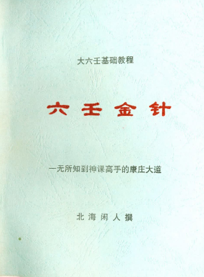 北海闲人《六壬金针》.pdf  第1张