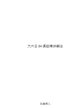 北海闲人大六64课经解注.doc  第1张
