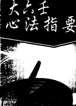 北海闲人大六王心法指要.pd  第1张