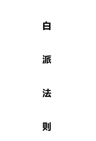 白派紫微法则(132页)pdf  第1张