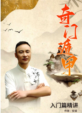 安诚著-《奇门遁甲入门精解篇》194页--彩扫 第1张 安诚著-《奇门遁甲入门精解篇》194页--彩扫 第1张