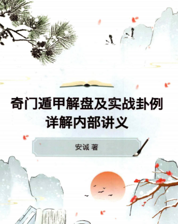 安诚著-《奇门遁甲解盘及实战卦例详解内部讲义》332页 第1张 安诚著-《奇门遁甲解盘及实战卦例详解内部讲义》332页 第1张