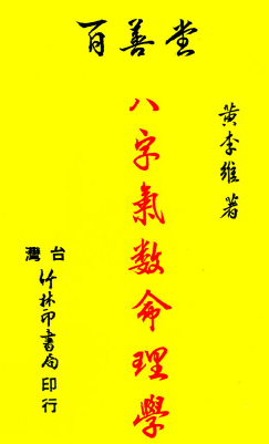 黄李维《八字气数命理学》395页 第1张 黄李维《八字气数命理学》395页 第1张