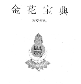 于城道人-金城道人《金花宝典》  第1张