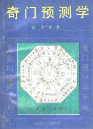 刘广斌-奇门预测学.pdf 第1张 刘广斌-奇门预测学.pdf 第1张