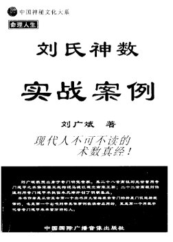 刘广斌-刘氏神数实战案例.pdf  第1张