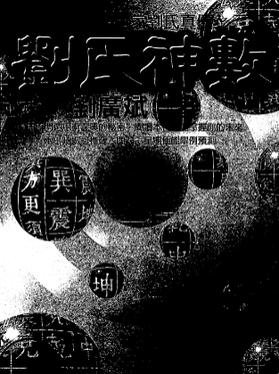 刘广斌-刘氏神数.pdf 第1张 刘广斌-刘氏神数.pdf 第1张