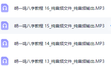 独家更新:八字命理教程16集的音频MP3格式  第1张