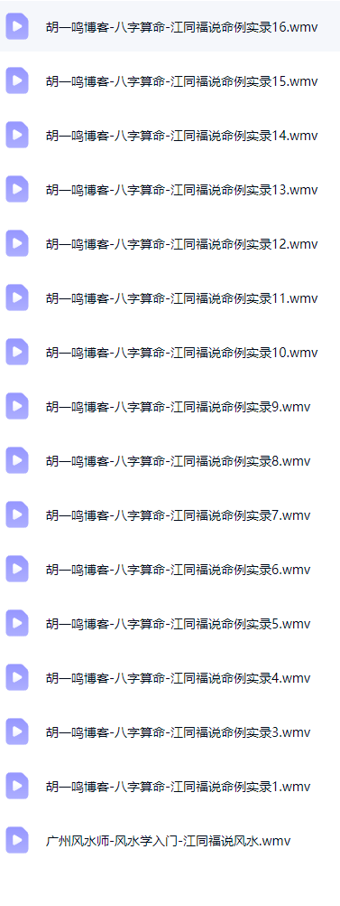 胡一鸣博客-八字算命-江同福说命例实录1-31  第2张