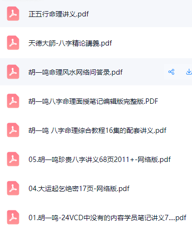 胡一鸣八字-正五行命理讲义资料系列  第3张